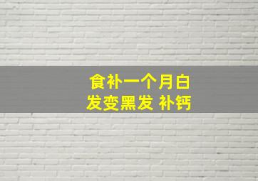 食补一个月白发变黑发 补钙